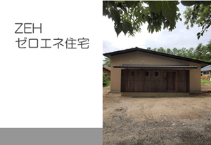 新築住宅（長野県の気候風土に合った家=ゼロエネ住宅)